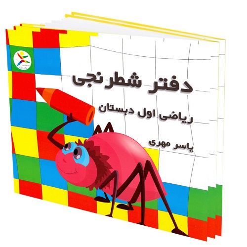 کتاب دفتر شطرنجی ریاضی اول دبستان